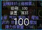 热血江湖电信二区盖世无双出售：100梅金魄珠环